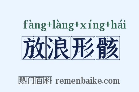 放浪形骸是什么意思的图片